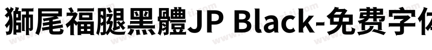 獅尾福腿黑體JP Black字体转换